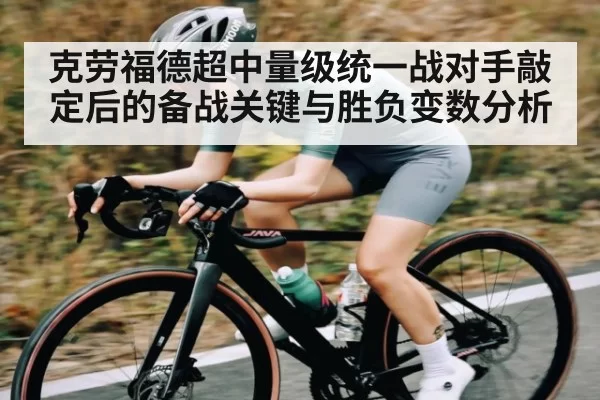 克劳福德超中量级统一战对手敲定后的备战关键与胜负变数分析